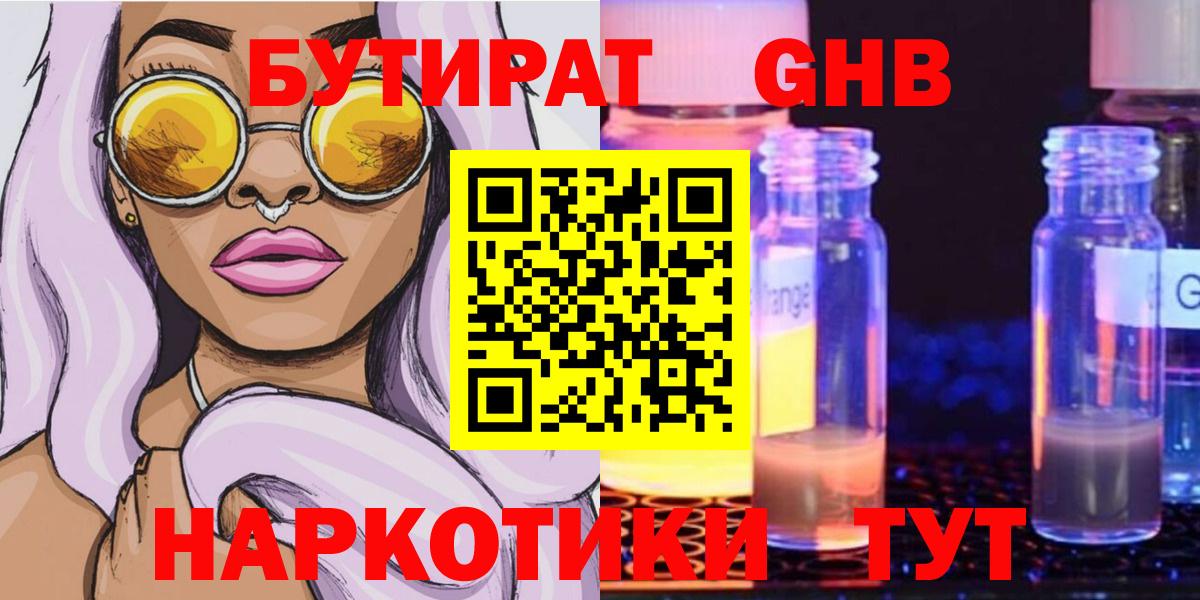 БУТИРАТ  Вход с VPN  Городец  БУТИРАТ GHB 