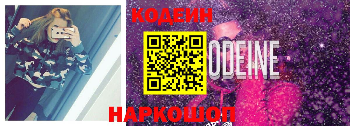 Кодеин Purple Drank Городец