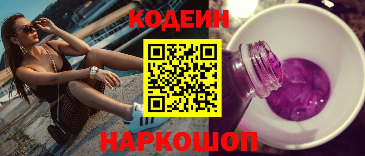 Codein напиток Lean (лин)  Городец 