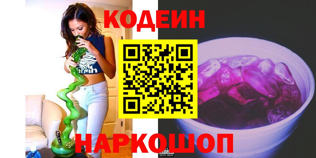 Кодеиновый сироп Lean Purple Drank  Вход с VPN  Codein Purple Drank  Городец 